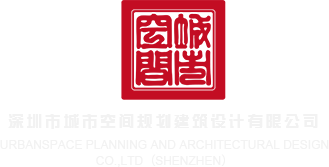 啊啊啊啊啊骚逼骚逼深圳市城市空间规划建筑设计有限公司